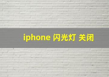 iphone 闪光灯 关闭